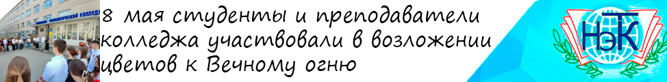 8 мая студенты и преподаватели колледжа приняли участие в возложении цветов к Вечному огню
